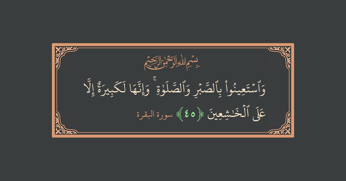 آیت 45 - سورۃ البقرہ: (واستعينوا بالصبر والصلاة ۚ وإنها لكبيرة إلا على الخاشعين...) - اردو
