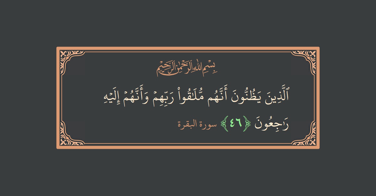 Ayat 46 - Surat Al Baqarah: (الذين يظنون أنهم ملاقو ربهم وأنهم إليه راجعون...) - Indonesia