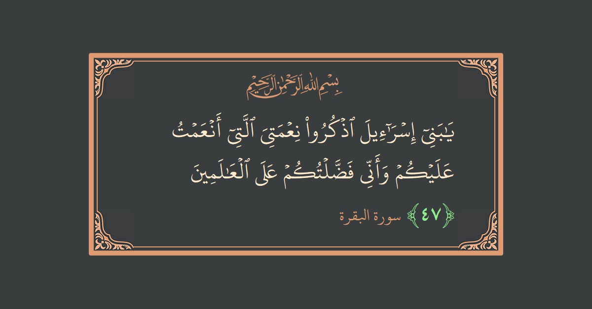 آیت 47 - سورۃ البقرہ: (يا بني إسرائيل اذكروا نعمتي التي أنعمت عليكم وأني فضلتكم على العالمين...) - اردو