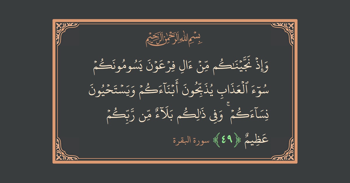 Ayat 49 - Surat Al Baqarah: (وإذ نجيناكم من آل فرعون يسومونكم سوء العذاب يذبحون أبناءكم ويستحيون نساءكم ۚ وفي ذلكم بلاء من ربكم عظيم...) - Indonesia
