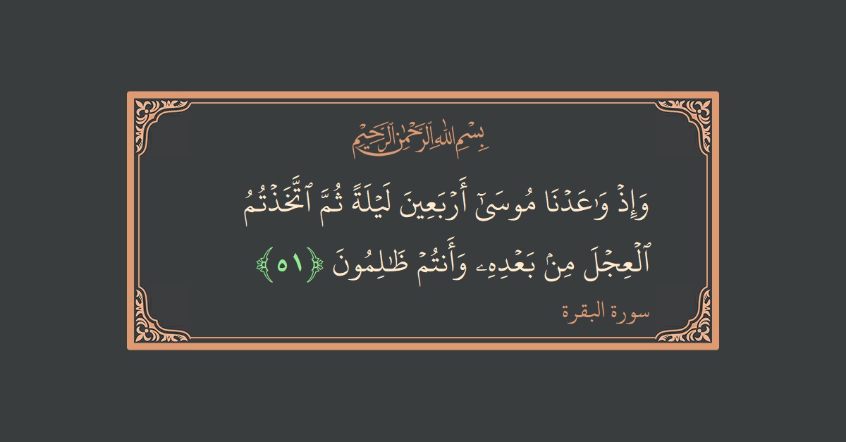 Ayat 51 - Surat Al Baqarah: (وإذ واعدنا موسى أربعين ليلة ثم اتخذتم العجل من بعده وأنتم ظالمون...) - Indonesia