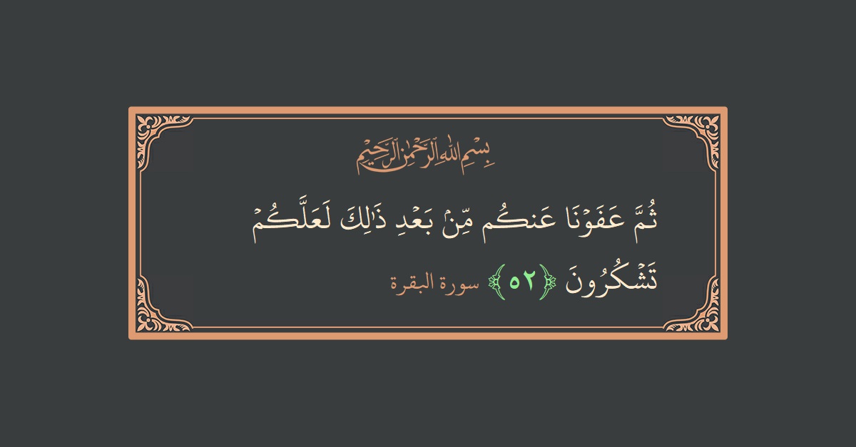 Ayat 52 - Surat Al Baqarah: (ثم عفونا عنكم من بعد ذلك لعلكم تشكرون...) - Indonesia