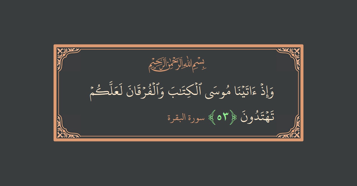 Ayat 53 - Surat Al Baqarah: (وإذ آتينا موسى الكتاب والفرقان لعلكم تهتدون...) - Indonesia