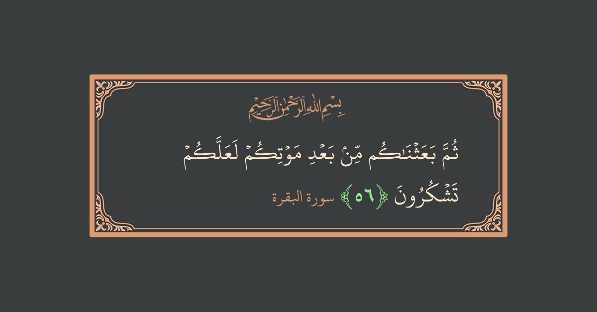 Ayat 56 - Surat Al Baqarah: (ثم بعثناكم من بعد موتكم لعلكم تشكرون...) - Indonesia