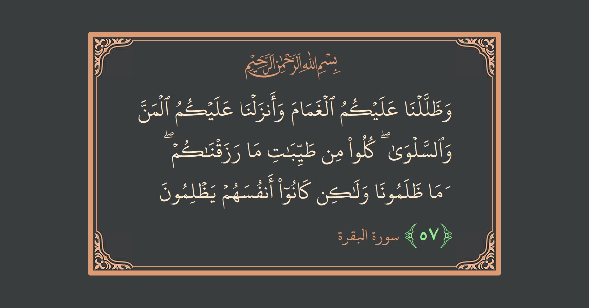 Ayat 57 - Surat Al Baqarah: (وظللنا عليكم الغمام وأنزلنا عليكم المن والسلوى ۖ كلوا من طيبات ما رزقناكم ۖ وما ظلمونا ولكن كانوا أنفسهم يظلمون...) - Indonesia