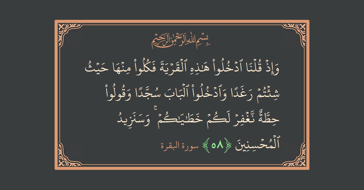 Ayat 58 - Surat Al Baqarah: (وإذ قلنا ادخلوا هذه القرية فكلوا منها حيث شئتم رغدا وادخلوا الباب سجدا وقولوا حطة نغفر لكم خطاياكم ۚ وسنزيد...) - Indonesia