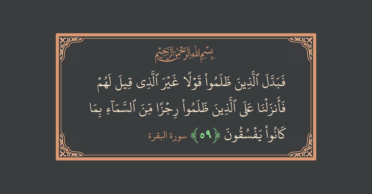 Ayat 59 - Surat Al Baqarah: (فبدل الذين ظلموا قولا غير الذي قيل لهم فأنزلنا على الذين ظلموا رجزا من السماء بما كانوا يفسقون...) - Indonesia