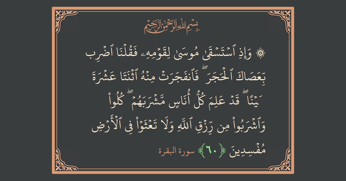 Ayat 60 - Surat Al Baqarah: (۞ وإذ استسقى موسى لقومه فقلنا اضرب بعصاك الحجر ۖ فانفجرت منه اثنتا عشرة عينا ۖ قد علم كل أناس...) - Indonesia