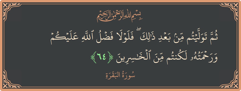 Ayat 64 - Surat Al Baqarah: (ثم توليتم من بعد ذلك ۖ فلولا فضل الله عليكم ورحمته لكنتم من الخاسرين...) - Indonesia