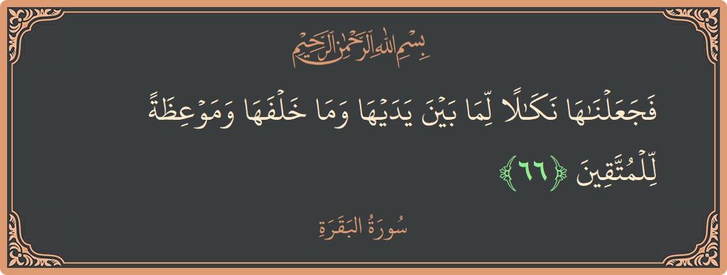 Ayat 66 - Surat Al Baqarah: (فجعلناها نكالا لما بين يديها وما خلفها وموعظة للمتقين...) - Indonesia