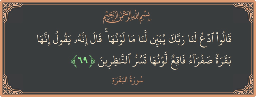 Ayat 69 - Surat Al Baqarah: (قالوا ادع لنا ربك يبين لنا ما لونها ۚ قال إنه يقول إنها بقرة صفراء فاقع لونها تسر الناظرين...) - Indonesia
