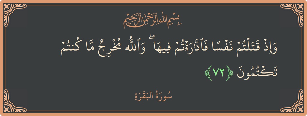 Ayat 72 - Surat Al Baqarah: (وإذ قتلتم نفسا فادارأتم فيها ۖ والله مخرج ما كنتم تكتمون...) - Indonesia
