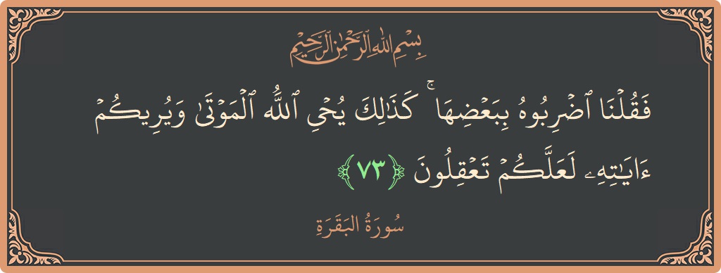 Ayat 73 - Surat Al Baqarah: (فقلنا اضربوه ببعضها ۚ كذلك يحيي الله الموتى ويريكم آياته لعلكم تعقلون...) - Indonesia