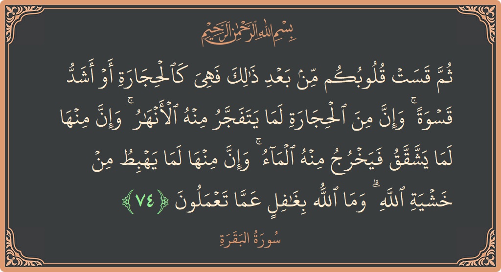 Ayat 74 - Surat Al Baqarah: (ثم قست قلوبكم من بعد ذلك فهي كالحجارة أو أشد قسوة ۚ وإن من الحجارة لما يتفجر منه الأنهار ۚ...) - Indonesia