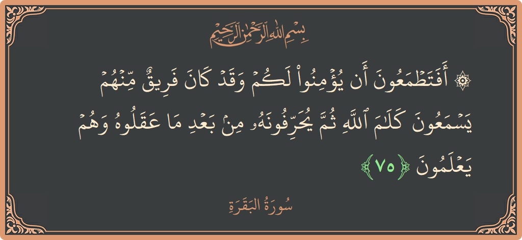 Ayat 75 - Surat Al Baqarah: (۞ أفتطمعون أن يؤمنوا لكم وقد كان فريق منهم يسمعون كلام الله ثم يحرفونه من بعد ما عقلوه وهم يعلمون...) - Indonesia