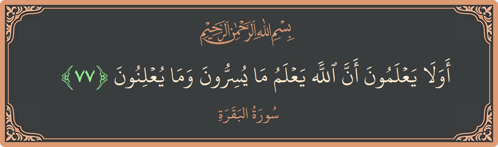 Ayat 77 - Surat Al Baqarah: (أولا يعلمون أن الله يعلم ما يسرون وما يعلنون...) - Indonesia