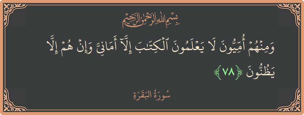 Ayat 78 - Surat Al Baqarah: (ومنهم أميون لا يعلمون الكتاب إلا أماني وإن هم إلا يظنون...) - Indonesia