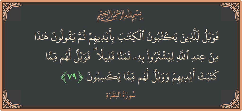 Ayat 79 - Surat Al Baqarah: (فويل للذين يكتبون الكتاب بأيديهم ثم يقولون هذا من عند الله ليشتروا به ثمنا قليلا ۖ فويل لهم مما كتبت...) - Indonesia