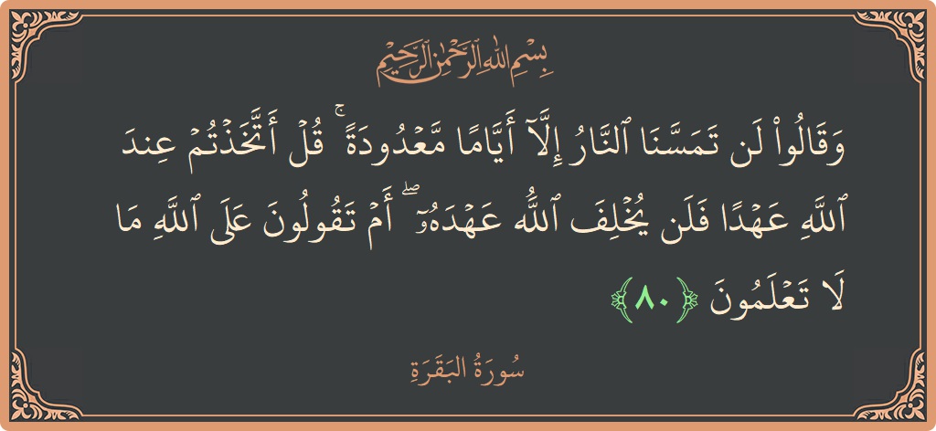 Ayat 80 - Surat Al Baqarah: (وقالوا لن تمسنا النار إلا أياما معدودة ۚ قل أتخذتم عند الله عهدا فلن يخلف الله عهده ۖ أم تقولون...) - Indonesia