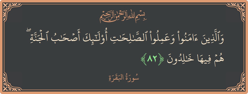Ayat 82 - Surat Al Baqarah: (والذين آمنوا وعملوا الصالحات أولئك أصحاب الجنة ۖ هم فيها خالدون...) - Indonesia