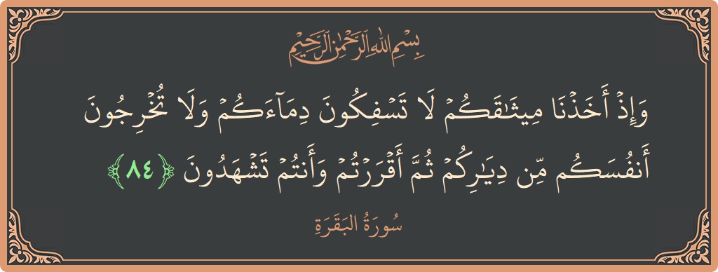 Ayat 84 - Surat Al Baqarah: (وإذ أخذنا ميثاقكم لا تسفكون دماءكم ولا تخرجون أنفسكم من دياركم ثم أقررتم وأنتم تشهدون...) - Indonesia