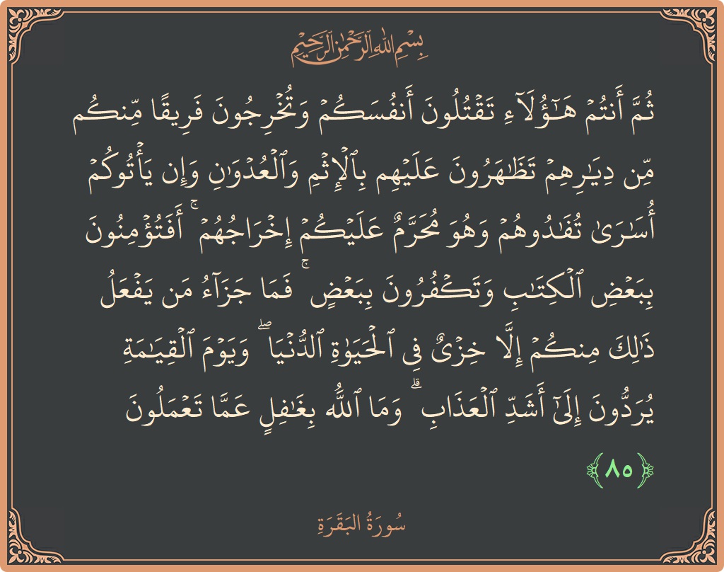 Ayat 85 - Surat Al Baqarah: (ثم أنتم هؤلاء تقتلون أنفسكم وتخرجون فريقا منكم من ديارهم تظاهرون عليهم بالإثم والعدوان وإن يأتوكم أسارى تفادوهم وهو محرم...) - Indonesia