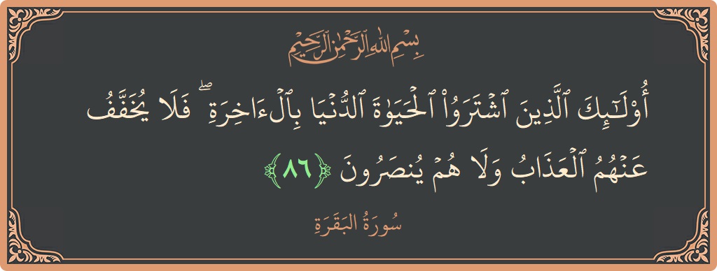 Ayat 86 - Surat Al Baqarah: (أولئك الذين اشتروا الحياة الدنيا بالآخرة ۖ فلا يخفف عنهم العذاب ولا هم ينصرون...) - Indonesia