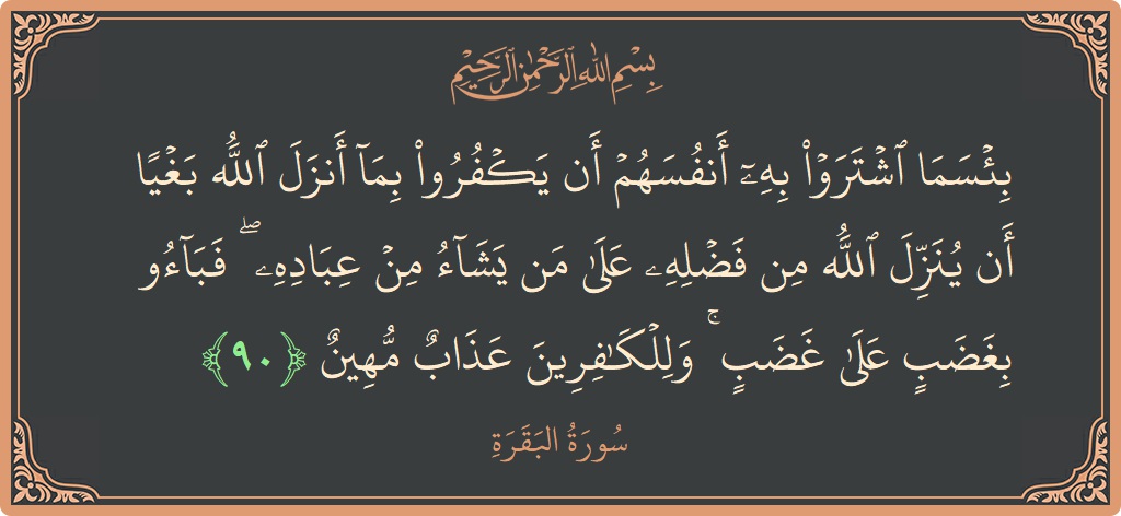 Ayat 90 - Surat Al Baqarah: (بئسما اشتروا به أنفسهم أن يكفروا بما أنزل الله بغيا أن ينزل الله من فضله على من يشاء من عباده...) - Indonesia