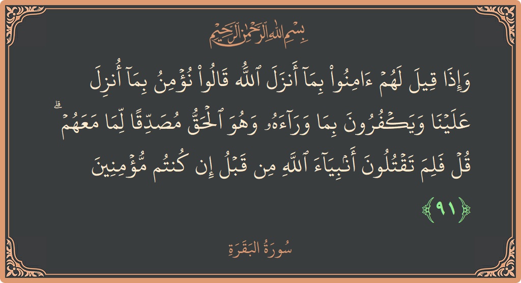 Ayat 91 - Surat Al Baqarah: (وإذا قيل لهم آمنوا بما أنزل الله قالوا نؤمن بما أنزل علينا ويكفرون بما وراءه وهو الحق مصدقا لما معهم...) - Indonesia