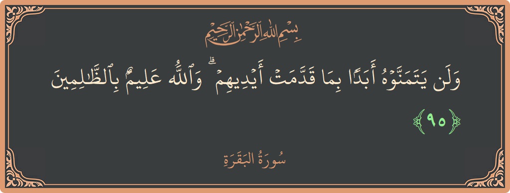 Ayat 95 - Surat Al Baqarah: (ولن يتمنوه أبدا بما قدمت أيديهم ۗ والله عليم بالظالمين...) - Indonesia