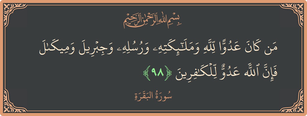 Ayat 98 - Surat Al Baqarah: (من كان عدوا لله وملائكته ورسله وجبريل وميكال فإن الله عدو للكافرين...) - Indonesia