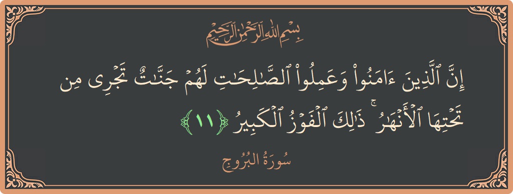 Verse 11 - Surah Al-Burooj: (إن الذين آمنوا وعملوا الصالحات لهم جنات تجري من تحتها الأنهار ۚ ذلك الفوز الكبير...) - English