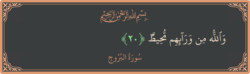 Verse 20 - Surah Al-Burooj: (والله من ورائهم محيط...) - English