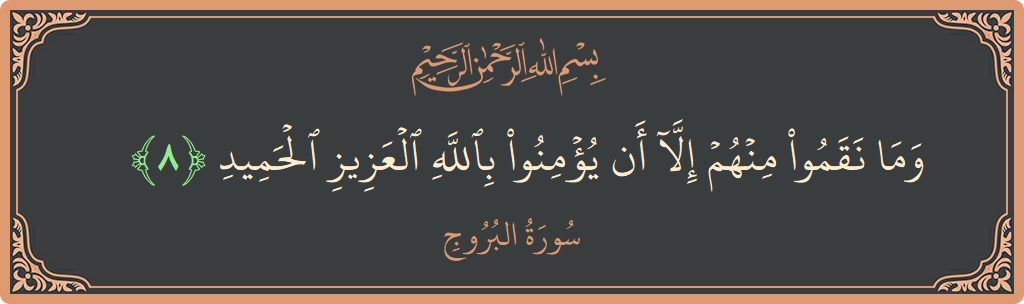 Verse 8 - Surah Al-Burooj: (وما نقموا منهم إلا أن يؤمنوا بالله العزيز الحميد...) - English