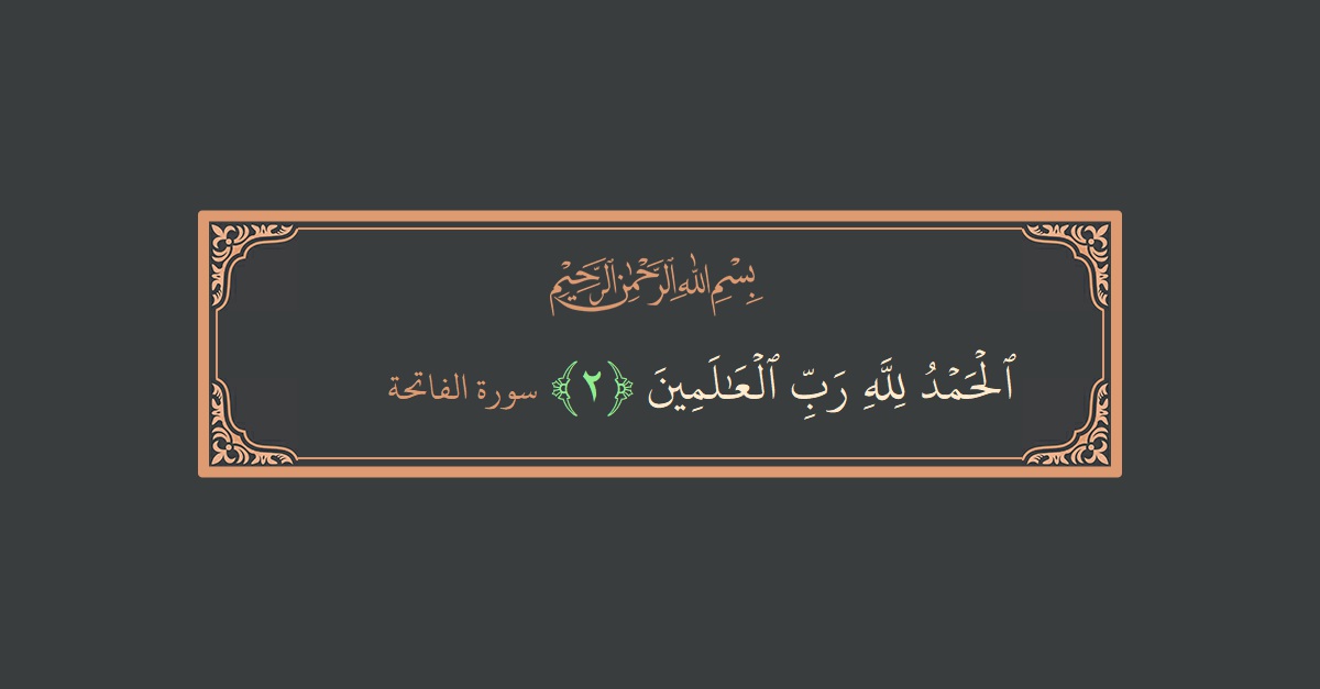 Ayat 2 - Surat Al-Faatihah: (الحمد لله رب العالمين...) - Indonesia