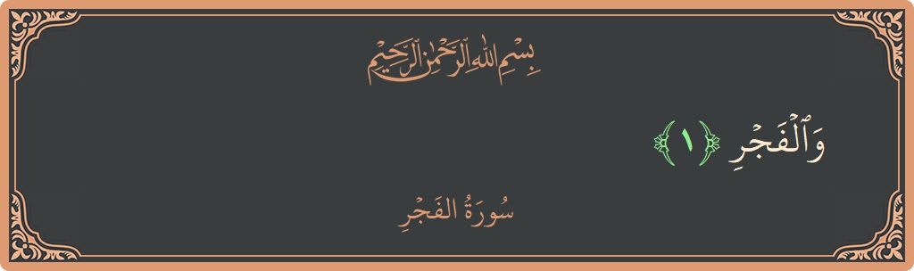 Verse 1 - Surah Al-Fajr: (والفجر...)