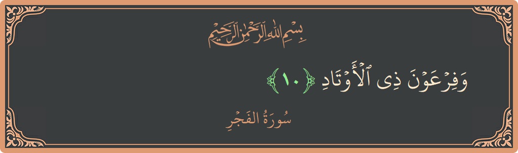 Verse 10 - Surah Al-Fajr: (وفرعون ذي الأوتاد...)