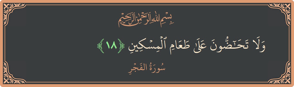 Verse 18 - Surah Al-Fajr: (ولا تحاضون على طعام المسكين...)