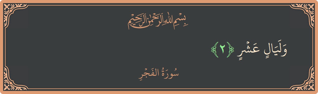 Verse 2 - Surah Al-Fajr: (وليال عشر...)