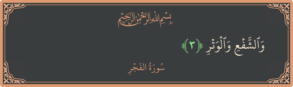 Verse 3 - Surah Al-Fajr: (والشفع والوتر...) - English