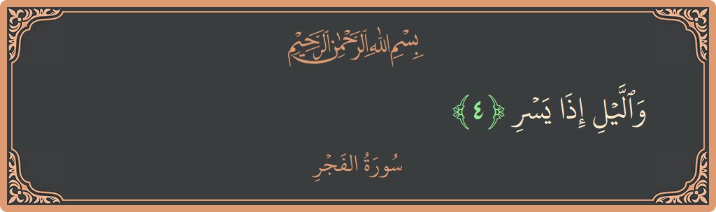 Verse 4 - Surah Al-Fajr: (والليل إذا يسر...)