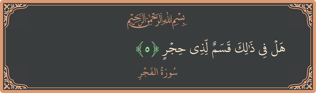 Verse 5 - Surah Al-Fajr: (هل في ذلك قسم لذي حجر...)