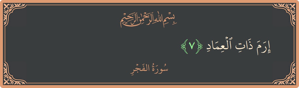 Verse 7 - Surah Al-Fajr: (إرم ذات العماد...)