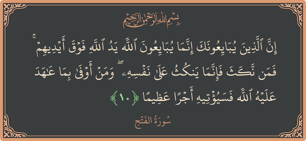 آیت 10 - سورۃ الفتح: (إن الذين يبايعونك إنما يبايعون الله يد الله فوق أيديهم ۚ فمن نكث فإنما ينكث على نفسه ۖ ومن أوفى...) - اردو