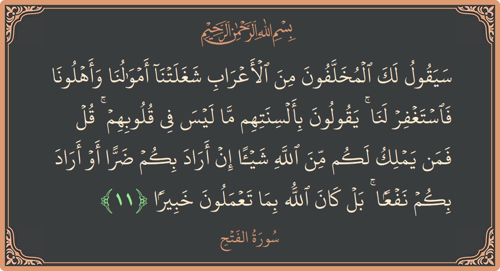 آیت 11 - سورۃ الفتح: (سيقول لك المخلفون من الأعراب شغلتنا أموالنا وأهلونا فاستغفر لنا ۚ يقولون بألسنتهم ما ليس في قلوبهم ۚ قل فمن...) - اردو