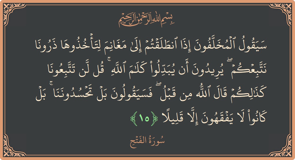 آیت 15 - سورۃ الفتح: (سيقول المخلفون إذا انطلقتم إلى مغانم لتأخذوها ذرونا نتبعكم ۖ يريدون أن يبدلوا كلام الله ۚ قل لن تتبعونا كذلكم...) - اردو