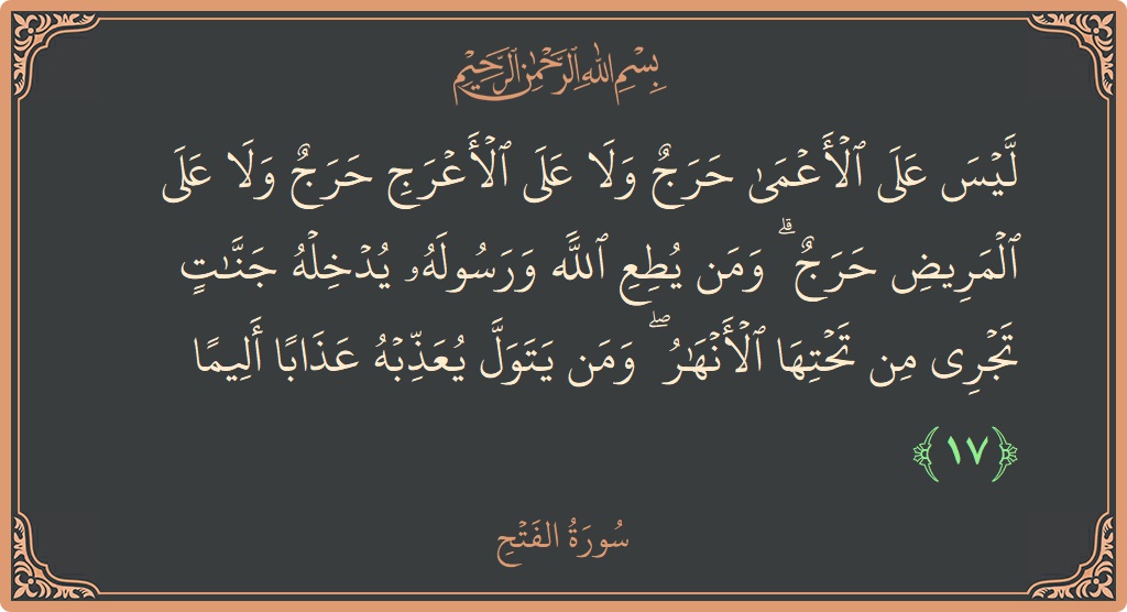 آیت 17 - سورۃ الفتح: (ليس على الأعمى حرج ولا على الأعرج حرج ولا على المريض حرج ۗ ومن يطع الله ورسوله يدخله جنات تجري...) - اردو