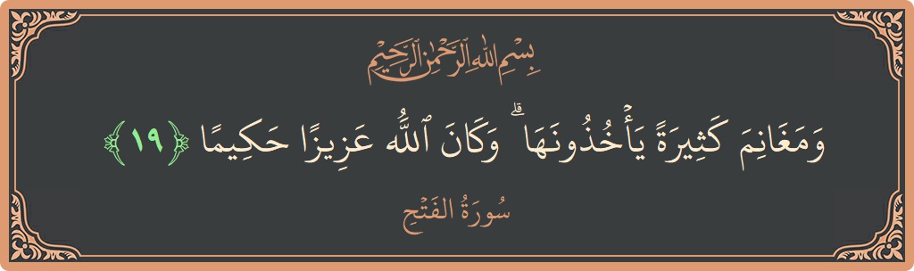 Ayat 19 - Surat Al-Fath: (ومغانم كثيرة يأخذونها ۗ وكان الله عزيزا حكيما...) - Indonesia