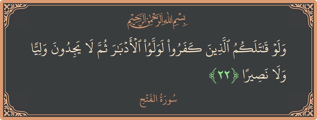 آیت 22 - سورۃ الفتح: (ولو قاتلكم الذين كفروا لولوا الأدبار ثم لا يجدون وليا ولا نصيرا...) - اردو