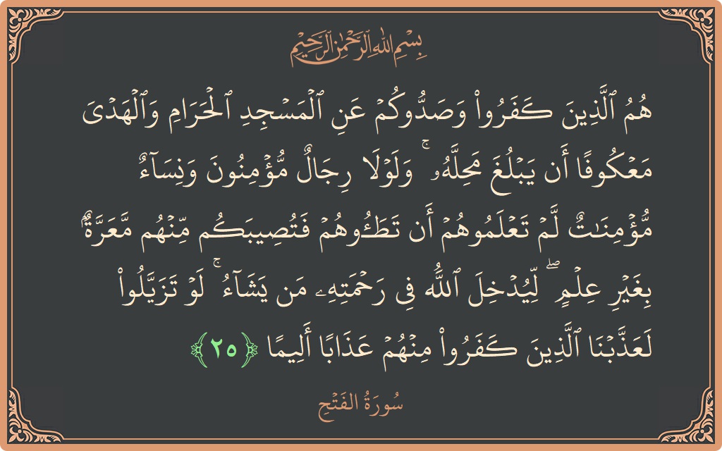 Ayat 25 - Surat Al-Fath: (هم الذين كفروا وصدوكم عن المسجد الحرام والهدي معكوفا أن يبلغ محله ۚ ولولا رجال مؤمنون ونساء مؤمنات لم تعلموهم...) - Indonesia